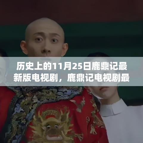 科技重塑江湖，鹿鼎记最新版电视剧体验未来视听盛宴，历史上的11月25日