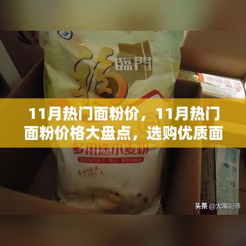 11月热门面粉价格大盘点，选购优质面粉的指南