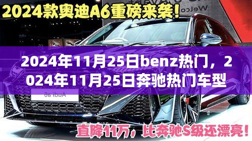 2024年11月25日奔驰热门车型深度解析与个人观点