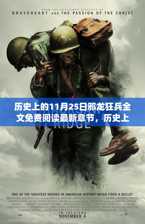 历史上的11月25日邪龙狂兵传奇，热血篇章全文免费阅读