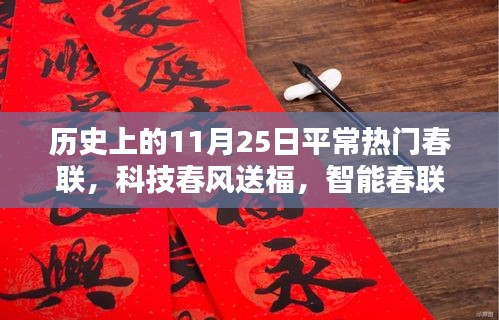 历史上的11月25日，科技春风点亮新春联神器，智能春联点亮生活新篇章