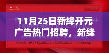 新绛开元广告11月25日热门招聘启事，职业未来从这里起航！