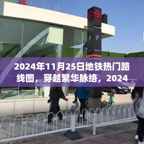 深度解读，穿越繁华脉络的地铁热门路线图——2024年11月25日版