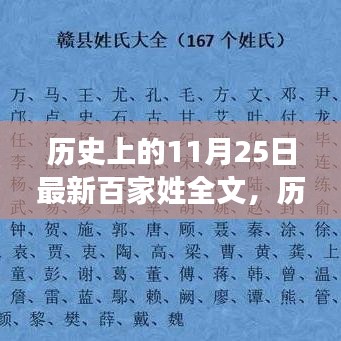 历史上的今天，百家姓新篇，自信与成长旋律在11月25日奏响，百家姓全文揭晓