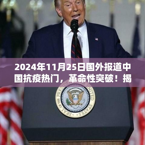 揭秘中国抗疫神器，未来科技引领新纪元革命性突破！