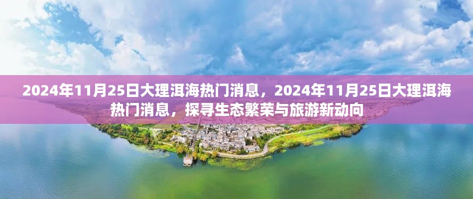 2024年大理洱海生态繁荣与旅游新动向探寻