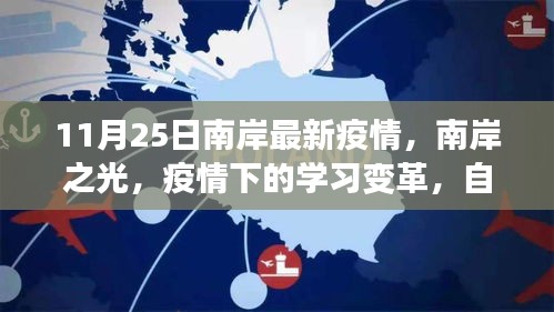 南岸之光，疫情下的学习变革与自信成就之源