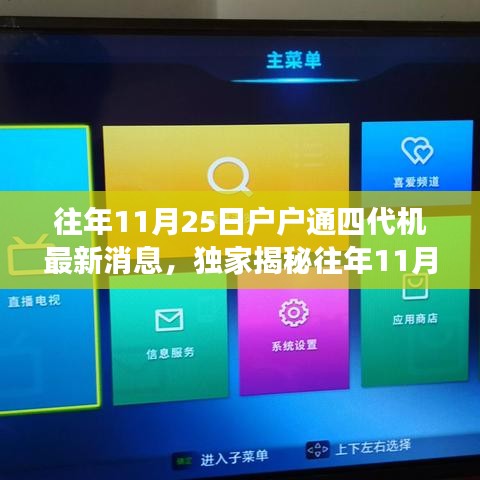 独家揭秘，往年11月25日户户通四代机的科技革新与极致体验之路