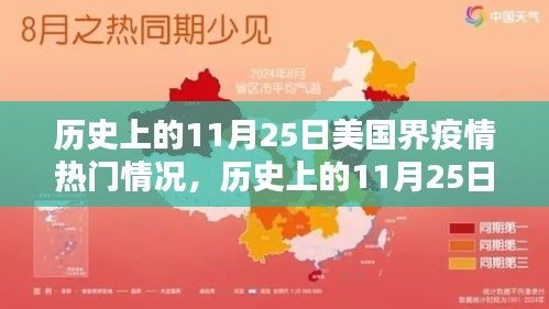 美国疫情热点深度解析，历史上的11月25日疫情回顾与解析