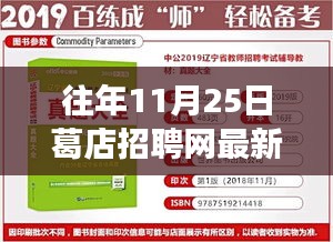 往年11月25日葛店招聘网最新动态，职场人的招聘福音