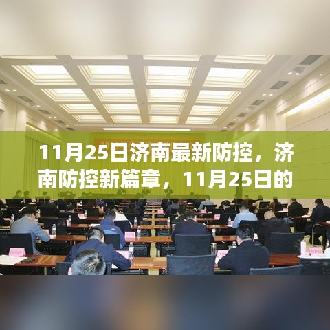 济南防控新篇章，深度观察与影响，11月25日最新防控措施解读