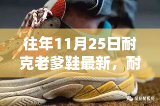 耐克老爹鞋的时尚轮回与最新趋势解析，历年11月25日观点碰撞与时尚潮流观察