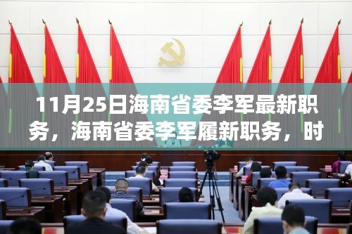 海南省委李军履新职务，时代背景下的新篇章