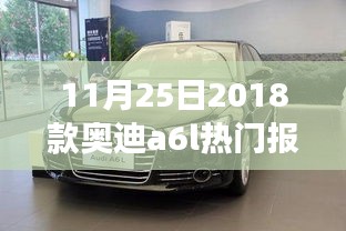 重磅更新，11月25日2018款奥迪A6L热门报价，豪华轿车市场的新选择！