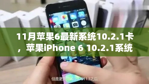 苹果iPhone 6升级系统10.2.1解决卡顿问题全攻略