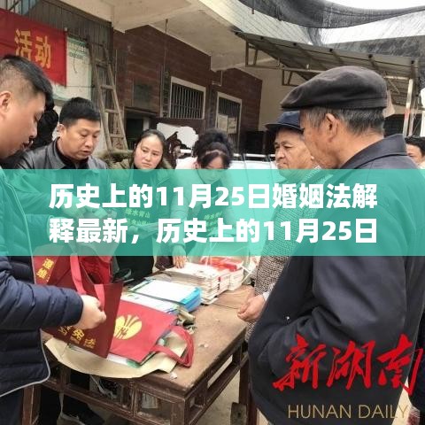 历史上的11月25日婚姻法解释最新进展及其深远影响分析