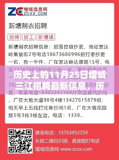 历史上的11月25日增城三江招聘最新信息解析