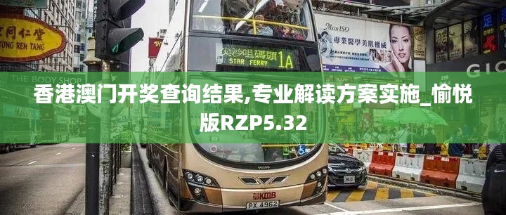 香港澳门开奖查询结果,专业解读方案实施_愉悦版RZP5.32