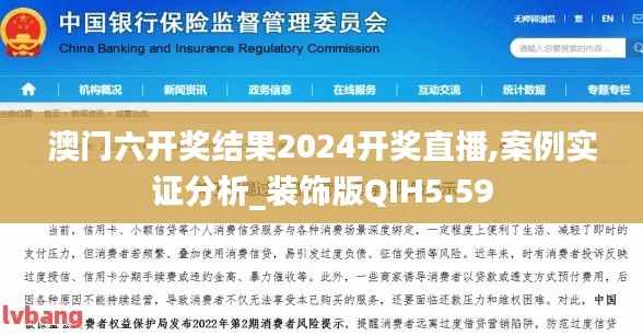 澳门六开奖结果2024开奖直播,案例实证分析_装饰版QIH5.59