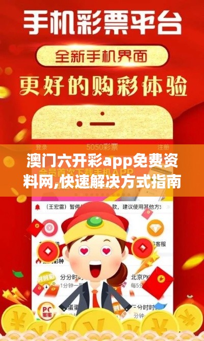 澳门六开彩app免费资料网,快速解决方式指南_万能版ZHW14.87