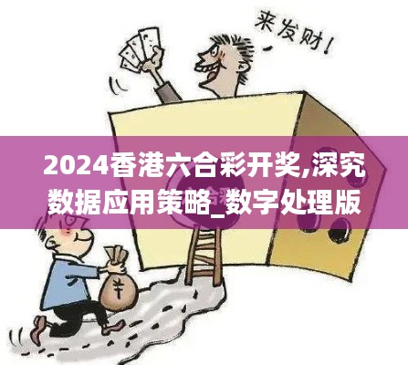 2024香港六合彩开奖,深究数据应用策略_数字处理版VMM14.27