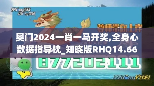 奥门2024一肖一马开奖,全身心数据指导枕_知晓版RHQ14.66