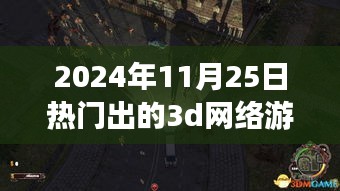 揭秘梦幻乐园，揭秘小巷深处的独特小店与最火3D网络游戏的故事（2024年）