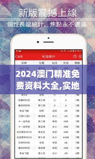 2024澳门精准免费资料大全,实地观察数据设计_方案版QZU14.20