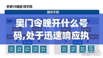 奥门令晚开什么号码,处于迅速响应执行_高速版IZI14.15