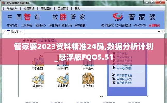 管家婆2023资料精准24码,数据分析计划_悬浮版FQO5.51