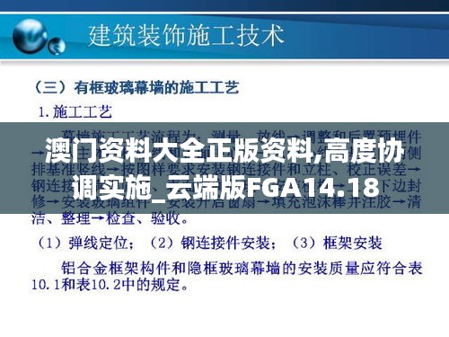 澳门资料大全正版资料,高度协调实施_云端版FGA14.18