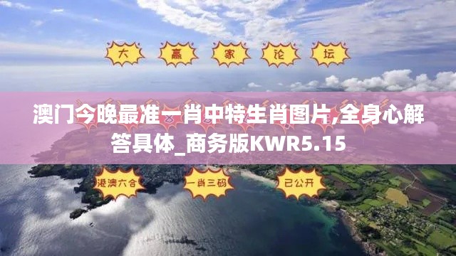 澳门今晚最准一肖中特生肖图片,全身心解答具体_商务版KWR5.15