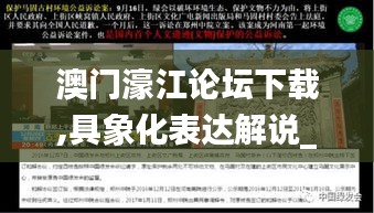 澳门濠江论坛下载,具象化表达解说_锐意版SWK14.57