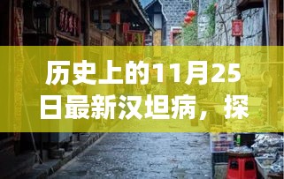 历史上的11月25日，汉坦病背后的故事与小巷深处的特色小店探秘