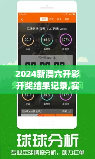 2024新澳六开彩开奖结果记录,实证分析细明数据_远光版VOI14.59