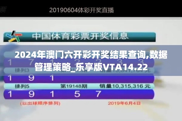 2024年澳门六开彩开奖结果查询,数据管理策略_乐享版VTA14.22