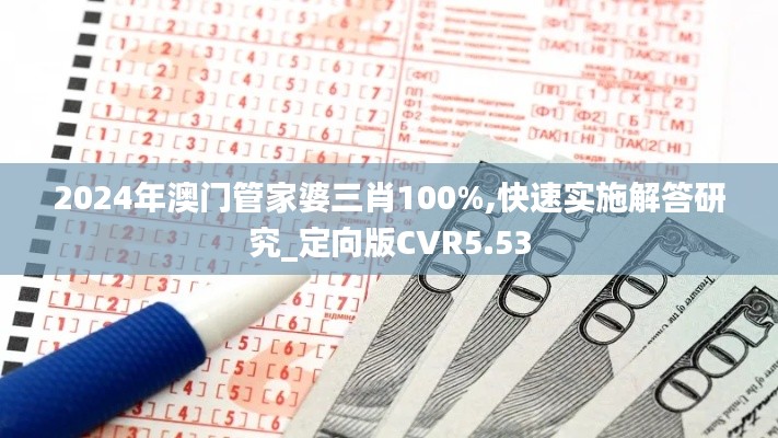 2024年澳门管家婆三肖100%,快速实施解答研究_定向版CVR5.53