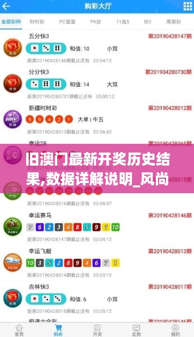 旧澳门最新开奖历史结果,数据详解说明_风尚版BPZ14.71