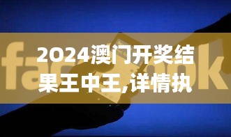 2O24澳门开奖结果王中王,详情执行数据安援_轻奢版WCC5.93