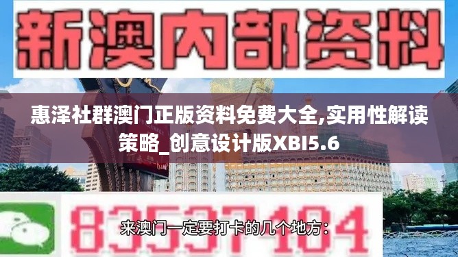 惠泽社群澳门正版资料免费大全,实用性解读策略_创意设计版XBI5.6