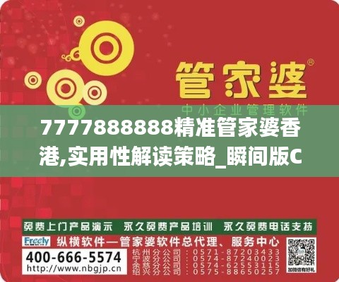 7777888888精准管家婆香港,实用性解读策略_瞬间版CAP14.66