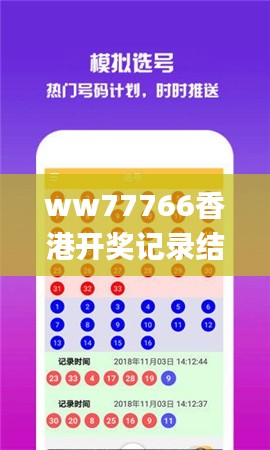 ww77766香港开奖记录结果,快速解答方案实践_愉悦版KBX5.86