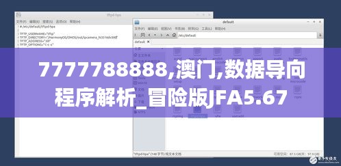 7777788888,澳门,数据导向程序解析_冒险版JFA5.67