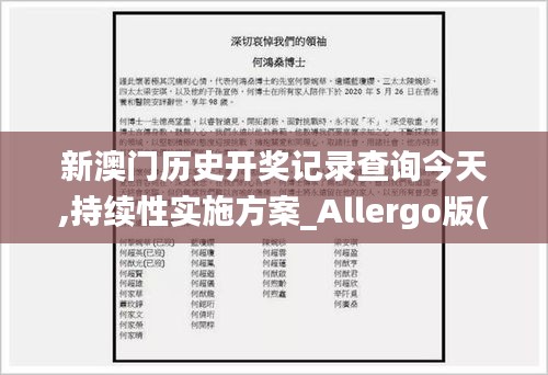 新澳门历史开奖记录查询今天,持续性实施方案_Allergo版(意为轻快)AKO14.54