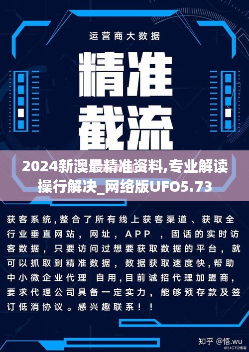 2024新澳最精准资料,专业解读操行解决_网络版UFO5.73