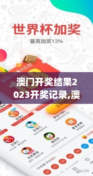 澳门开奖结果2023开奖记录,澳门六开奖结果2023开奖记录查询,2023澳门历史开奖,详细数据解读_DIY版XFT5.14