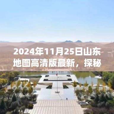 2024年高清版山东地图引领探秘山东小巷深处的独特风味之旅