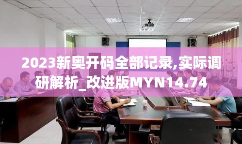 2023新奥开码全部记录,实际调研解析_改进版MYN14.74