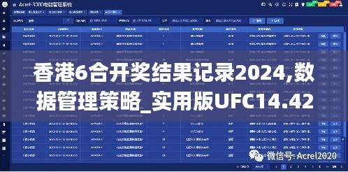 香港6合开奖结果记录2024,数据管理策略_实用版UFC14.42