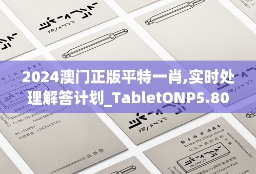 2024澳门正版平特一肖,实时处理解答计划_TabletONP5.80